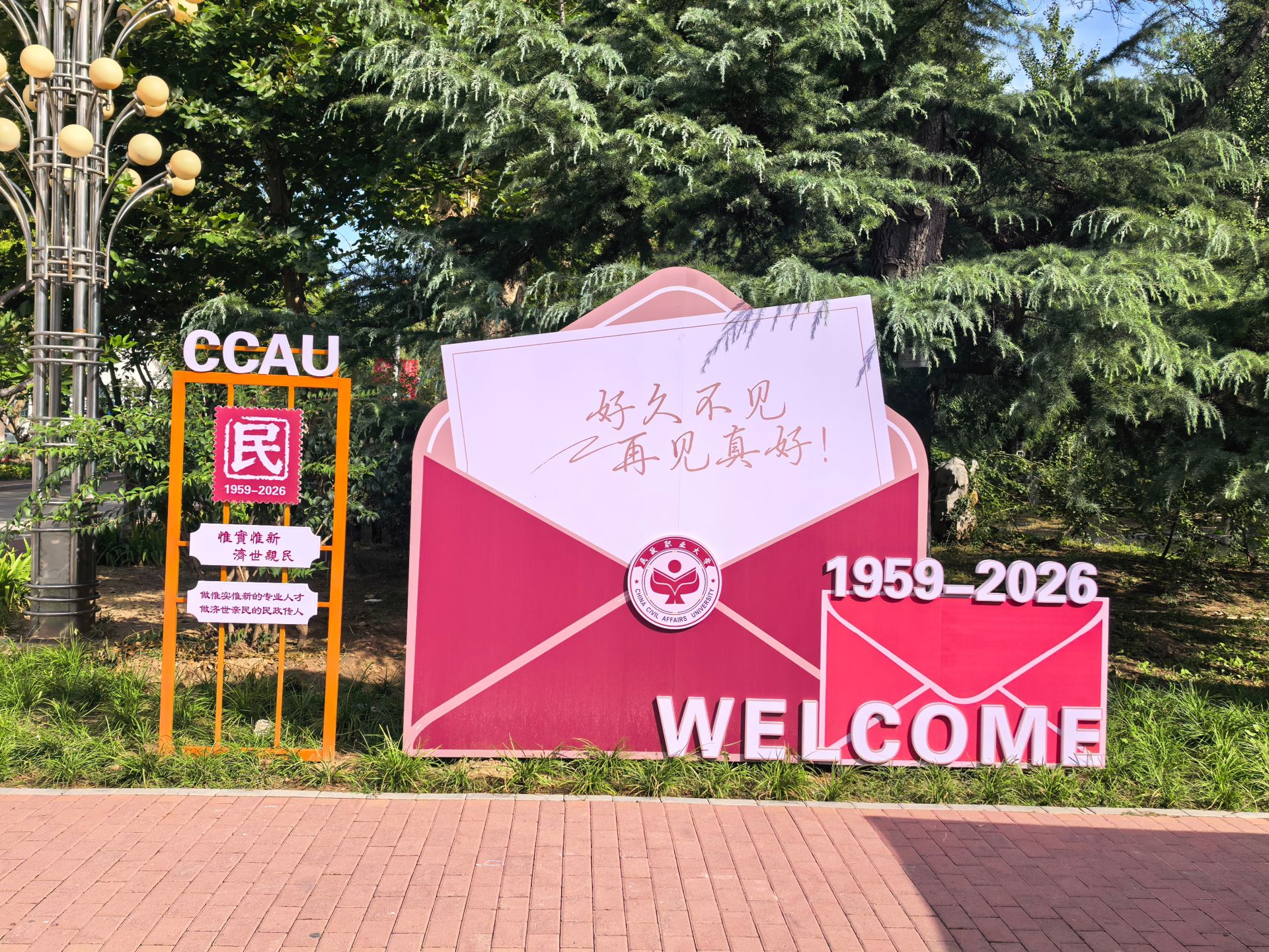 民政职业大学开学季