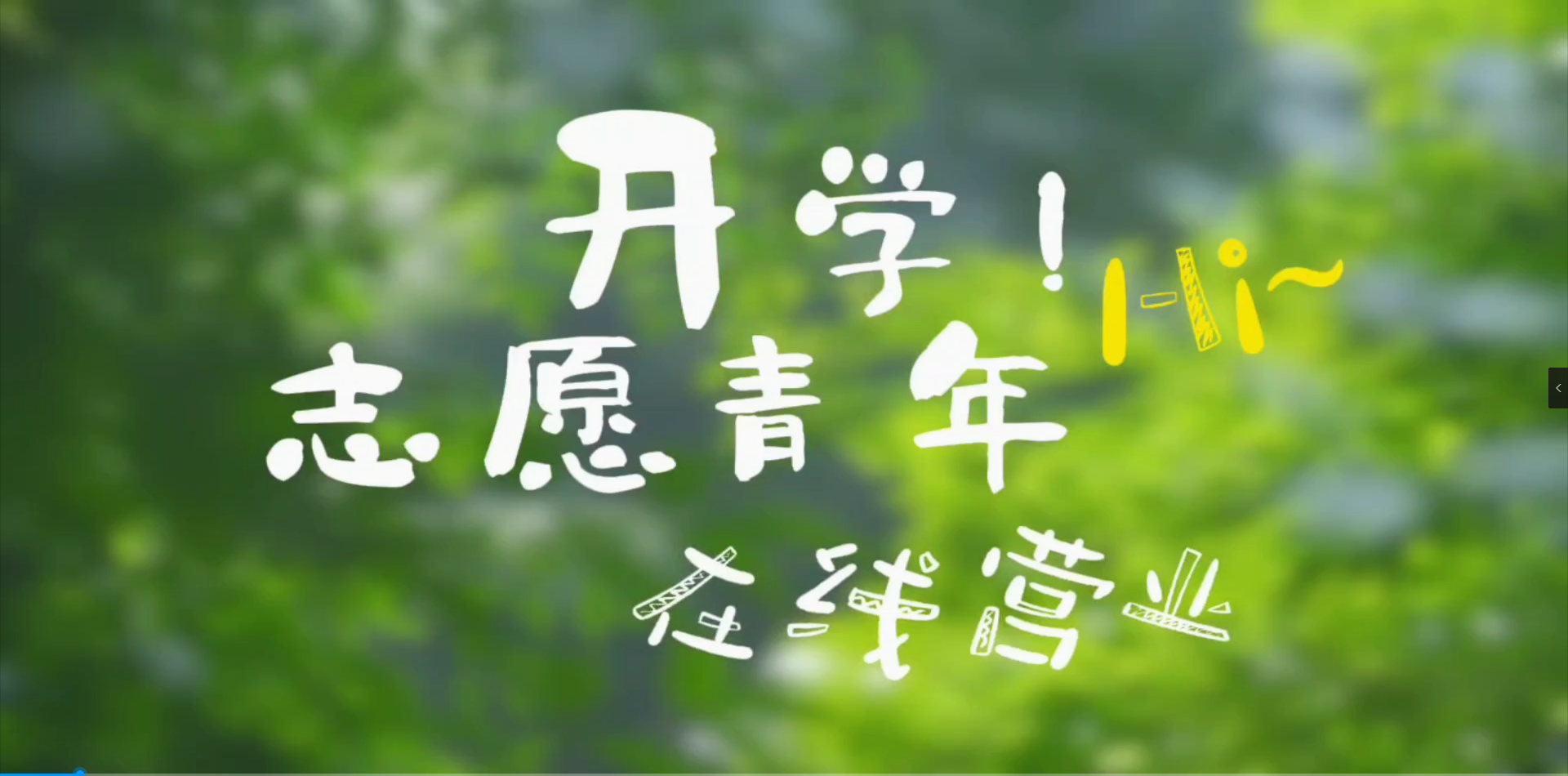 开学，志愿青年在线营业！
